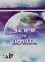 Далече от земята, част 1