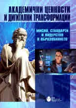 Академични ценности и дигитални трансформации: Мисия, стандарти и лидерство в образованието