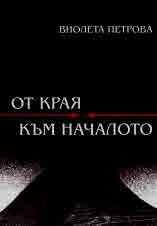 Колекция "Лястовици": От края към началото