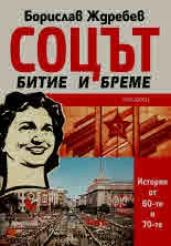 Соцът – битие и бреме. Истории от 60-те и 70-те