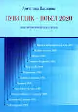 Луиз Глик - Нобел 2020. Литературнокритическа студия