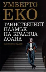 Тайнственият пламък на кралица Лоана