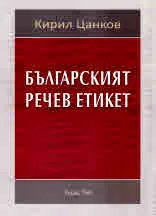 Българският речев етикет