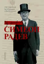 Из архива на Симеон Радев