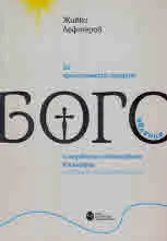 За християнския празник Богоявление и неговото отбелязване в Калофер: История и съвременност