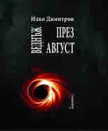 Веднъж през август