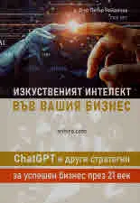 Изкуственият интелект във вашия бизнес. ChatGPT и други стратегии за успешен бизнес в 21 век!