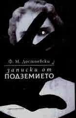 Записки от подземието