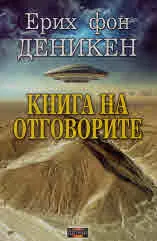 Книга на отговорите