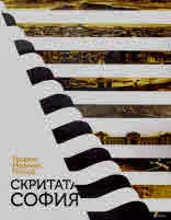 Скритата София