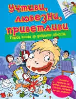 Учтиви, любезни, приветливи. Първа книга за добрите обноски + 33 скрити картинки