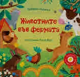 Забавни пътечки и звуци: Животните във фермата
