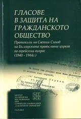 Гласове в защита на гражданското общество