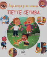 Енциклопедия за най-малките: Петте сетива