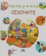 Енциклопедия за най-малките: Сезоните