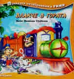 Приказки незабравими в рими: Влакче в гората