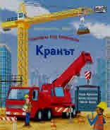 Погледни под капачето! Кранът