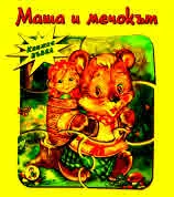 Маша и мечокът - книжка пъзел