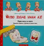 Ново зъбче имам аз! Първа книга за зъбите (съдържа подвижни елементи и кутийка за млечни зъбки)