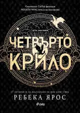 Четвърто крило