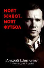 Моят живот, моят футбол