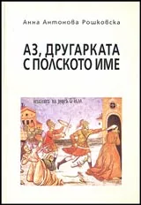 Аз, другарката с полското име