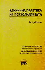 Клинична практика на психоанализата