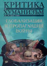 Критика и хуманизъм кн.58 брой 1/2023