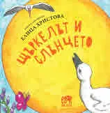 Щъркелът и Слънцето