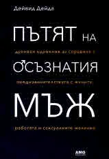 Пътят на осъзнатия мъж. Духовен наръчник за справяне с предизвикателствата с жените, работата и сексуалните желания