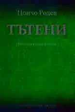 Тътени. Исторически роман