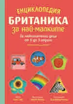Енциклопедия Британика за най-малките. За любознателни деца от 0 до 3 години