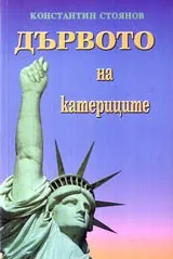 Дървото на катериците
