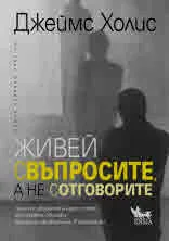 Живей с въпросите, а не с отговорите. План от двадесет и една стъпки за справяне с всичко, останало незавършено в живота ви