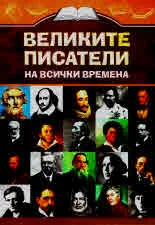Великите писатели на всички времена