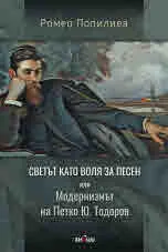 Светът като воля за песен или Модернизмът на Петко Ю.Тодоров