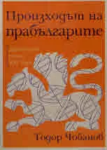 Произходът на прабългарите - Дебатът през XXI век