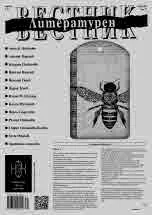 Литературен вестник 2023/брой 31