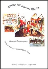 Антропология на града