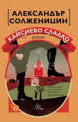 Кайсиево сладко. Разкази