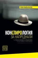 Конспирология за напреднали. Dum spiro, conspiro