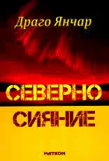 Северно сияние