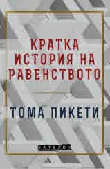 Кратка история на равенството