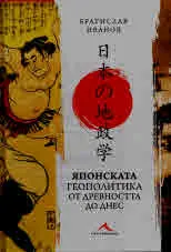 Японската геополитика от древността до днес