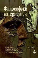 Философски алтернативи 2023/брой 4