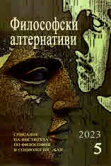 Философски алтернативи 2023/брой 5