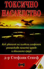 Токсично наследство - Как убиецът на плевели глифозат унищожава нашето здраве и околната среда
