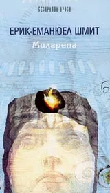 Миларепа