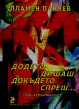Додето дишаш, докъдето спреш... Избрани стихотворения