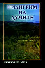 Библиотека "Албатрос", книга 5: Пилигрим на думите. Антология до поискване. Из "старите тетрадки на времето"